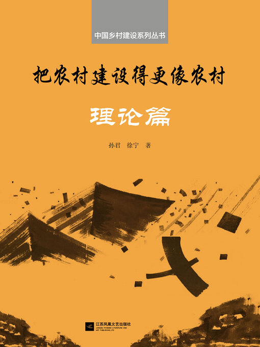Title details for 把农村建设得更像农村·理论篇（中国乡村建设系列丛书） by 孙君 徐宁 - Available